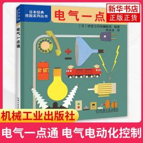 电气一点通 电气电动化控制 电起源 电基础知识 电动机 开关 电线与接线 电路 用电设备 触电事故an全等 正版