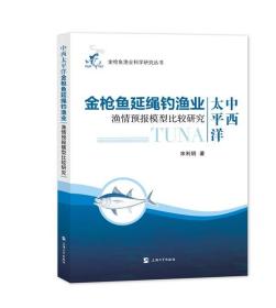 中西太平洋金枪鱼延绳钓渔业渔情预报模型比较研究