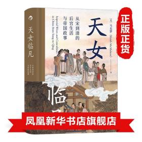 汗青堂丛书076·天女临凡：从宋到清的后宫生活与帝国政事