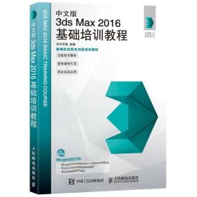 中文版3ds Max 2016基础培训教程