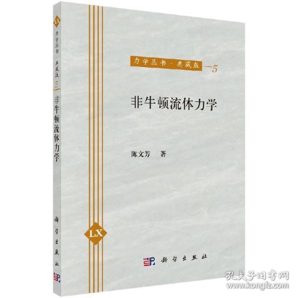 力学丛书：非牛顿流体力学（典藏版）