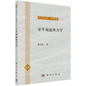 力学丛书：非牛顿流体力学（典藏版）