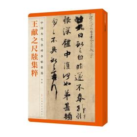 王献之尺牍集粹 中国历代名碑名帖精选王羲之尺牍集粹全碑文碑帖墨迹全文 原碑帖墨迹繁体旁注 行书毛笔字帖碑帖王羲之字帖