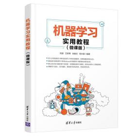 机器学习实用教程（微课版） 刘波  计算机科学与技术工学机器学习