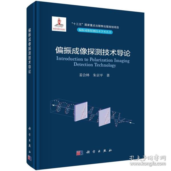 偏振成像探测技术导论/姜会林 朱京平