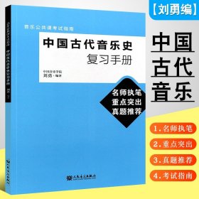 中国古代音乐史复习手册(音乐公共课考试指南) 人民音乐出版社 中国古代乐器音乐历史 古代音乐应试考级书 音乐复习教材