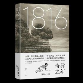 1816，奇异之年