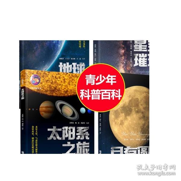 【4册】宇宙探秘丛书系列 地球大事件+太阳系之旅+星空璀璨+月有圆缺 少儿百科全书青少版初中小学生四五六七八九年级课外阅读书籍