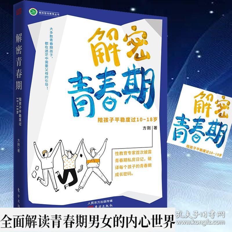 解密青春期 陪孩子平稳度过10～18岁青春期性教育 适合十岁男孩女孩必看书籍性教育校园欺凌培养优秀孩子成长不烦恼课外读物