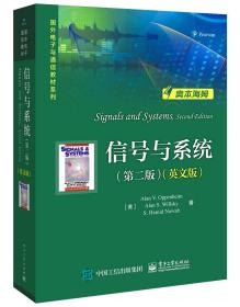 信号与系统(第2版)(英文版) 奥本海姆 电子工业出版社 Signals and Systems 2ed/Oppenheim 电子工业出版社