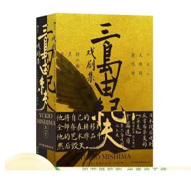 新书现货 三岛由纪夫戏剧集 上下两册套装 十篇三岛氏代表性戏剧作品赏析 剧本戏剧日本文学书籍 正版直营现货速发