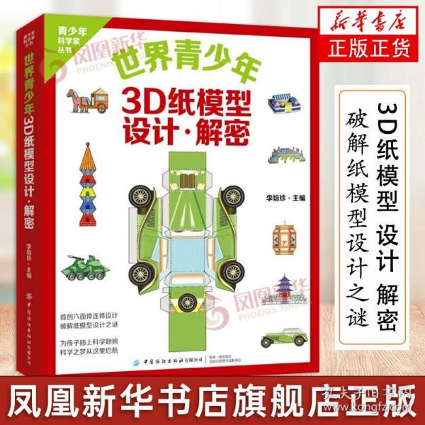 世界青少年3D纸模型 设计·解密