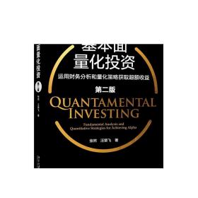 基本面量化投资 运用财务分析和量化策略获取超额收益 第二版 个股财务分析 量化因子构建 投资理财策略方法书 正版