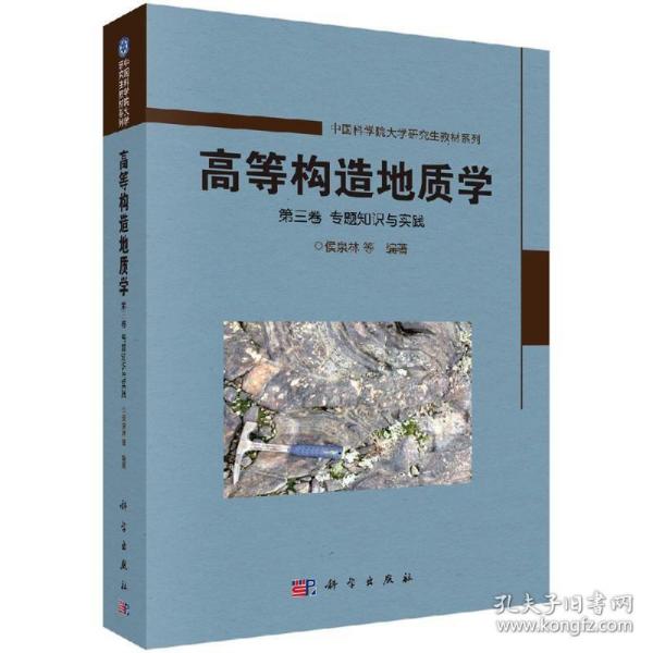 高等构造地质学 第三卷 专题知识与实践