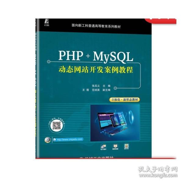 PHP+MySQL动态网站开发案例教程