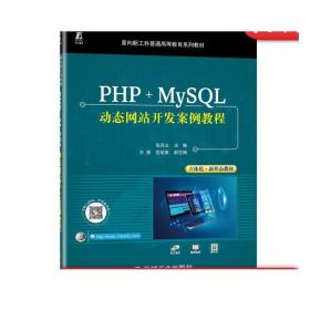 PHP+MySQL动态网站开发案例教程