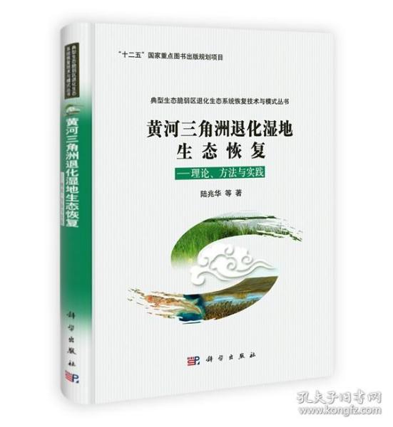 “十二五”国家重点图书出版规划项目·黄河三角洲退化湿地生态恢复：理论、方法与实践