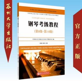 正版现货 钢琴考级教程(第9级~第10级) 吴磊 苏州大学出版社 9787567219977