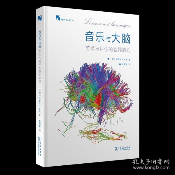 音乐与大脑：艺术和科学的奇妙旅程(新科学人文库)