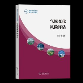 6月新书 气候变化风险评估 第四次气候变化国家评估报告 滕飞 等编著