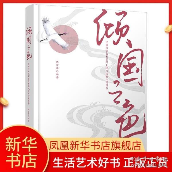 倾国之色：中国传统色彩赏析&现代搭配方案图鉴