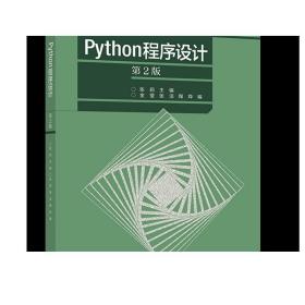 Python程序设计（第2版）