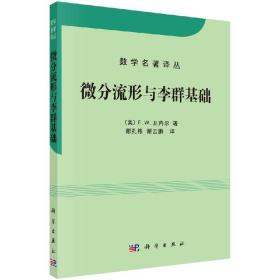 [按需印刷]微分流形和李群基础(中译本)