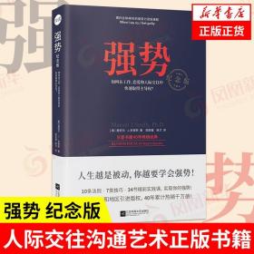 强势：纪念版（畅销40年的“强势力”训练课，教你在工作、恋爱和人际交往中快速取得主导权）