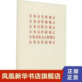 公务员考核规定 公务员奖励规定 公务员转任规定 公务员回避规 政治军事政治理论  正版书籍