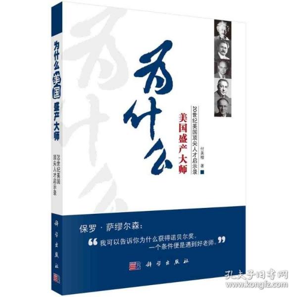 为什么美国盛产大师：20世纪美国顶尖人才启示录