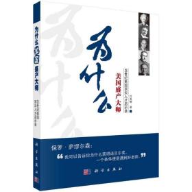 为什么美国盛产大师：20世纪美国顶尖人才启示录