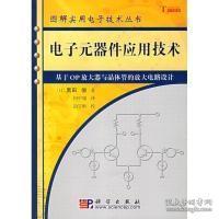 电子元器件应用技术：基于OP放大器与晶体管的放大电路设计