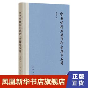 字书字料库的理论、实践与应用（精装）