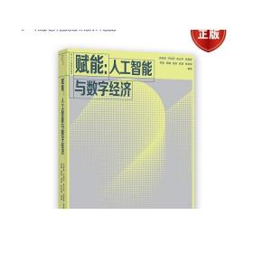 赋能：人工智能与数字经济