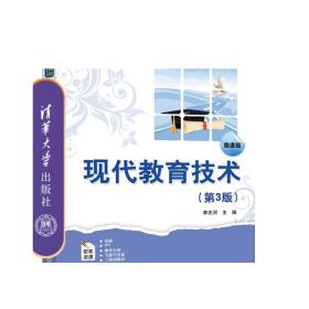 现代教育技术（第3版微课版）/教师教育系列教材