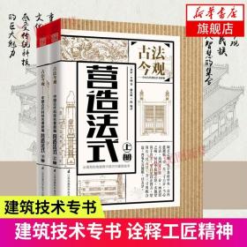 营造法式 上下 中式古建筑深度解读 古法今观 古代施工设计用料结构比例 古代建设科学与艺术 唐宋代建筑书籍 中式传统建筑史学