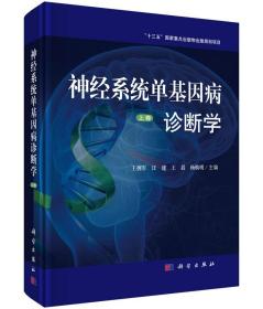 神经系统单基因病诊断学/上卷/王拥军