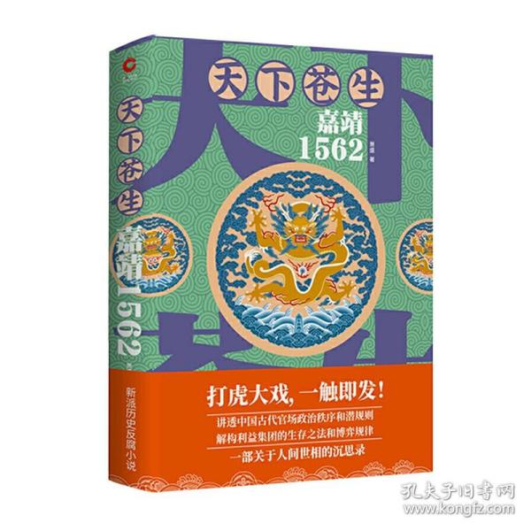 天下苍生嘉靖1562（一部关于人间世相的沉思录，大明王朝一场叹为观止的打虎大戏）