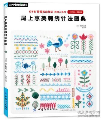 尾上惠美刺绣针法图典 刺绣书 针法 学刺绣的书 衣领包袋刺绣图案花样大全 衣衣不舍 妈妈爱 新生活 巧手