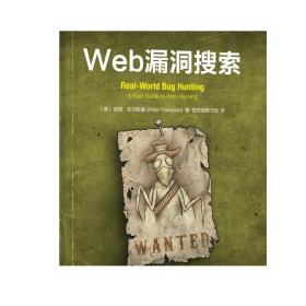 正版 Web漏洞搜索 彼得 亚沃斯基 赏金猎人实践指南 搜索 挖掘 实例 方案报告 奖金 内存 不安全对象引用