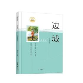 【出版社直营】边城（名家读评本） 沈从文 作家出版社 文学史上纯净的一个小说文本 沈从文研究专家对作品的评论解读