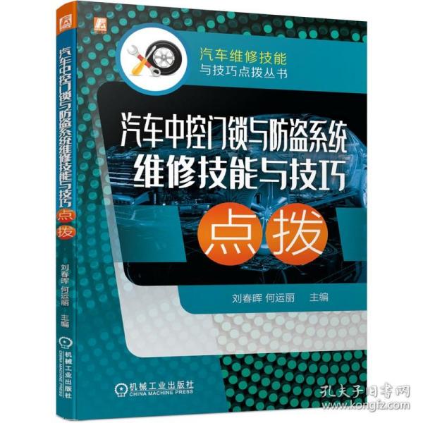 汽车中控门锁与防盗系统维修技能与技巧点拨