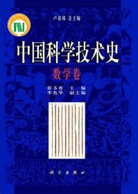 【官方】中国科学技术史·数学卷/郭书春