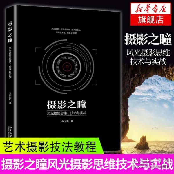 摄影之瞳——风光摄影思维、技术与实战