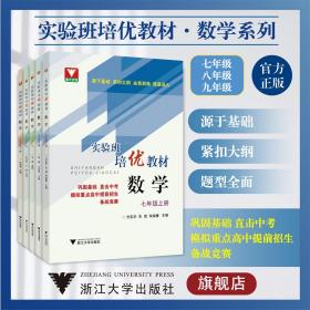 正版现货 实验班培优教材.数学系列/初中一二三年级/七八九年级//浙大优学/7/8/9紧扣大纲/源于基础/题型全面 浙江大学出版社