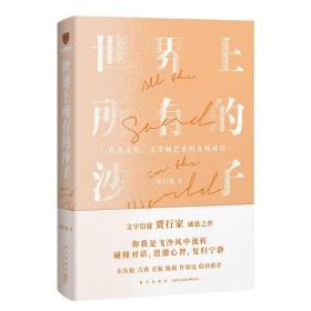 世界上所有的沙子（关于文化、文学和艺术的九场对话/文字信徒贾行家诚恳之作）得到图书