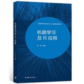 机器学习及Python应用+机器学习及R应用+高计量经济学及Stata应用 大数据时代的统计与人工智能系列教材 陈强三部曲书籍