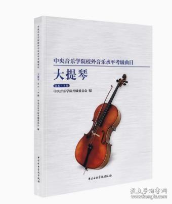 新版中央音乐学院大提琴考级6-8级 中央院低音提琴考级曲目六到八曲谱中央音乐学院校外音乐水平考级曲目练习曲谱中央音乐出版社书