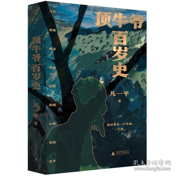 正版现货 顶牛爷百岁史 广西师范大学出版社 图书 小说 中国当代小说