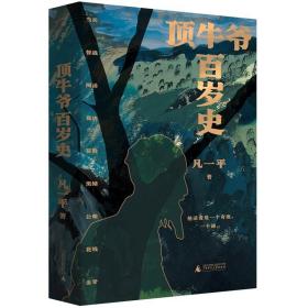 正版现货 顶牛爷百岁史 广西师范大学出版社 图书 小说 中国当代小说